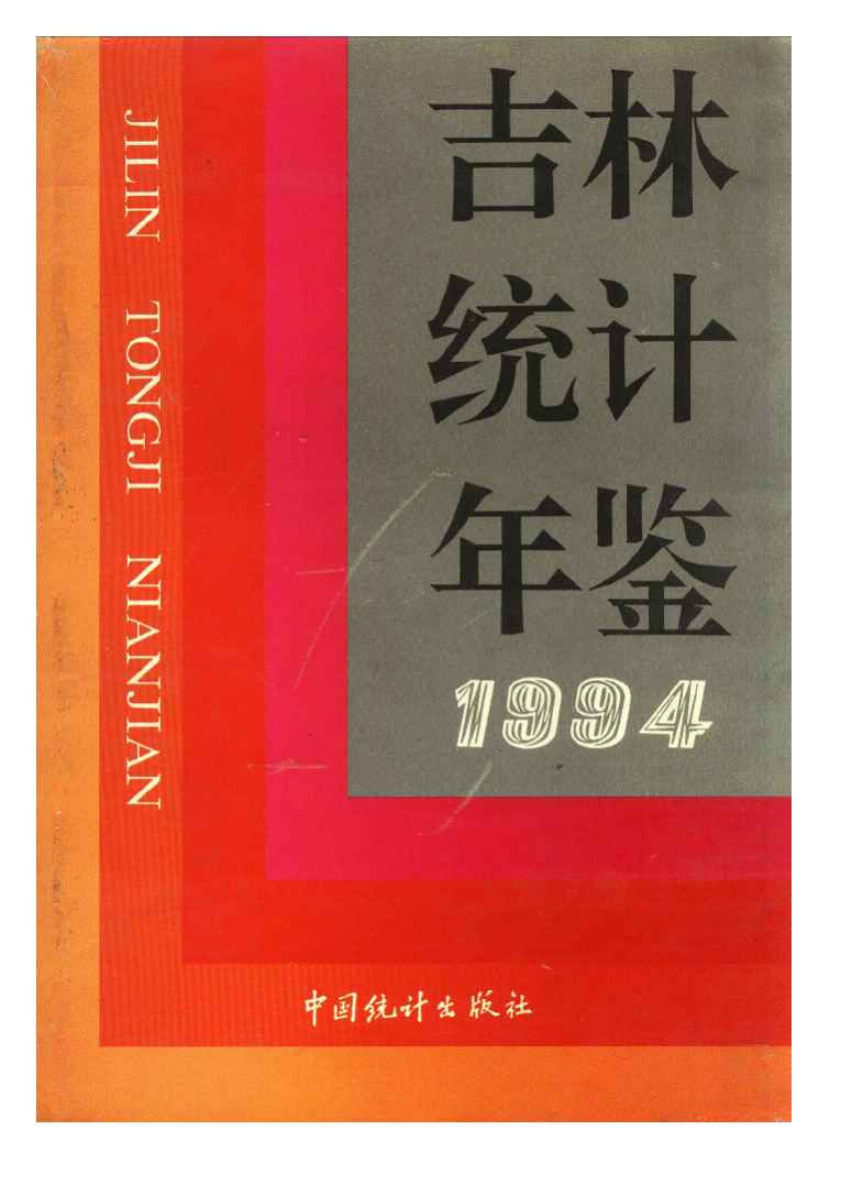 1994年吉林统计年鉴封面