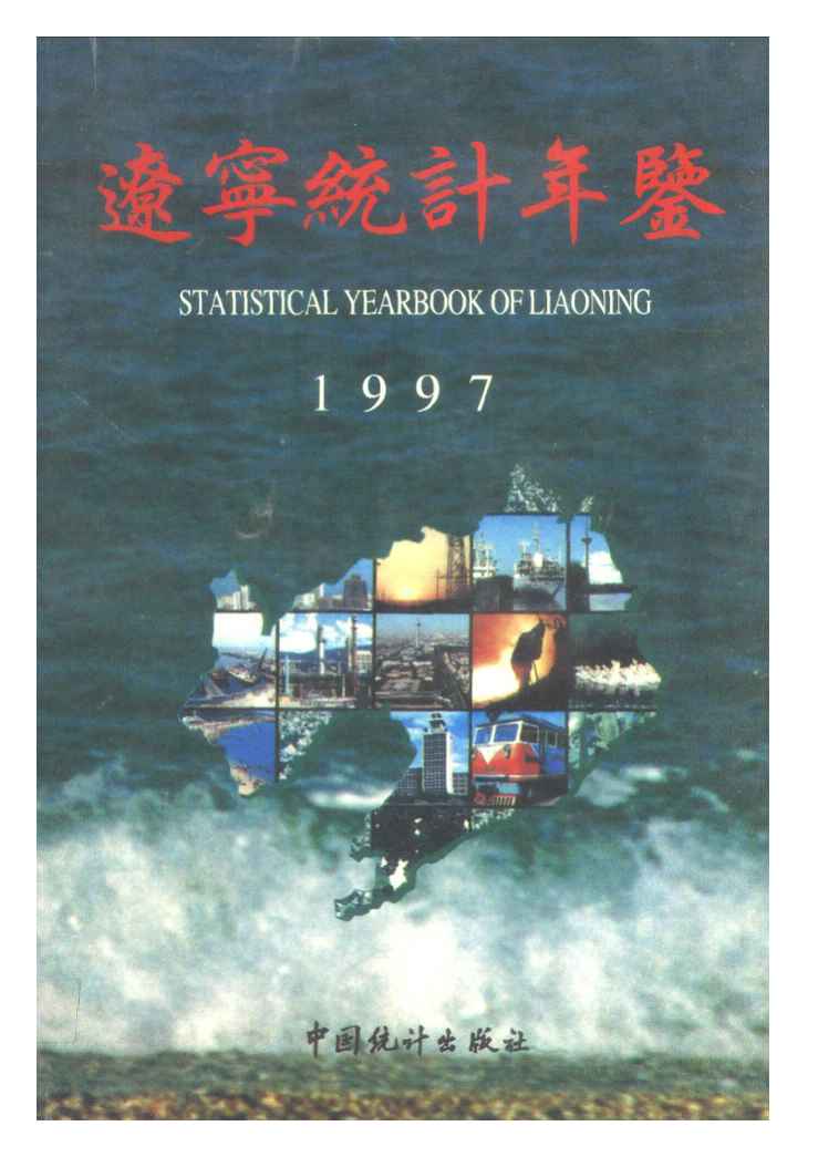 1997年辽宁统计年鉴封面