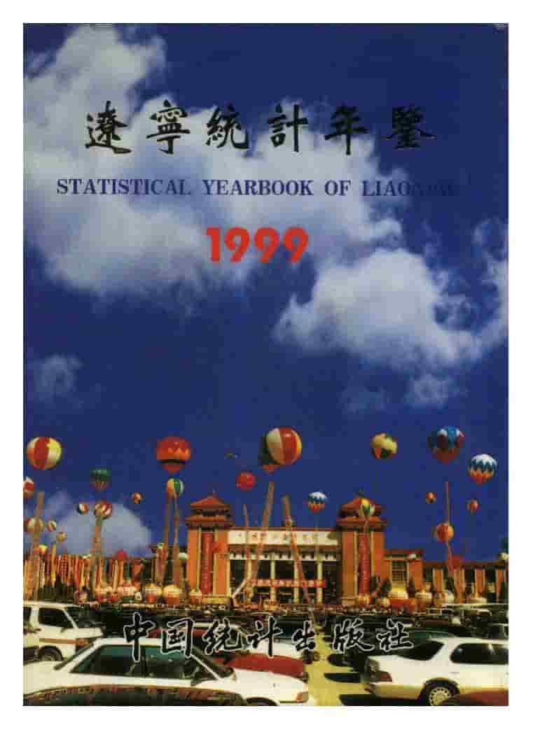 1999年辽宁统计年鉴封面