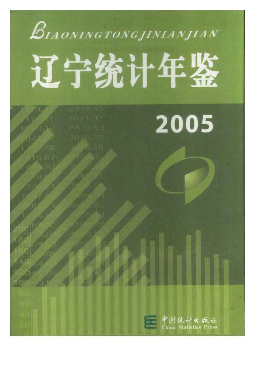2005年辽宁统计年鉴封面