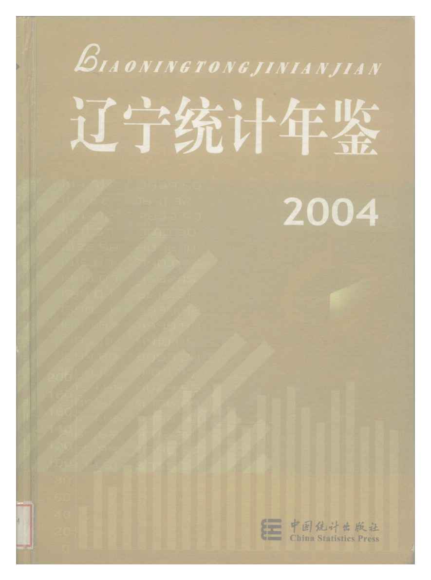 2004年辽宁统计年鉴封面