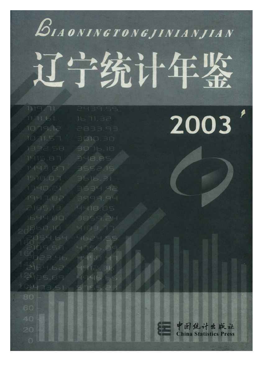 2003年辽宁统计年鉴封面