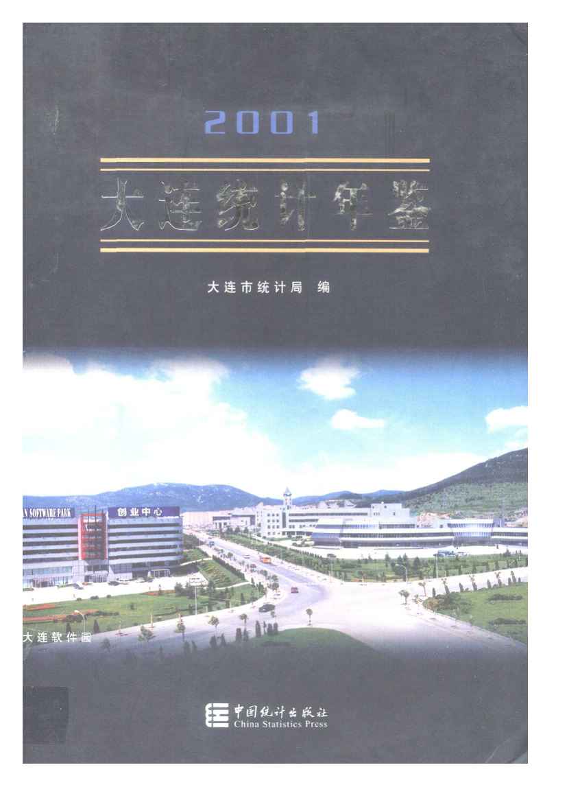 2001年大连统计年鉴封面
