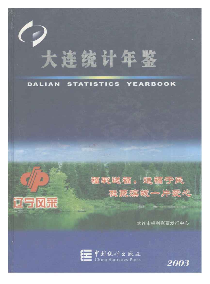 2003年大连统计年鉴封面