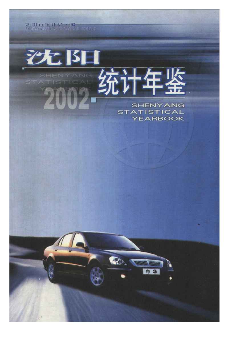 2002年沈阳统计年鉴封面
