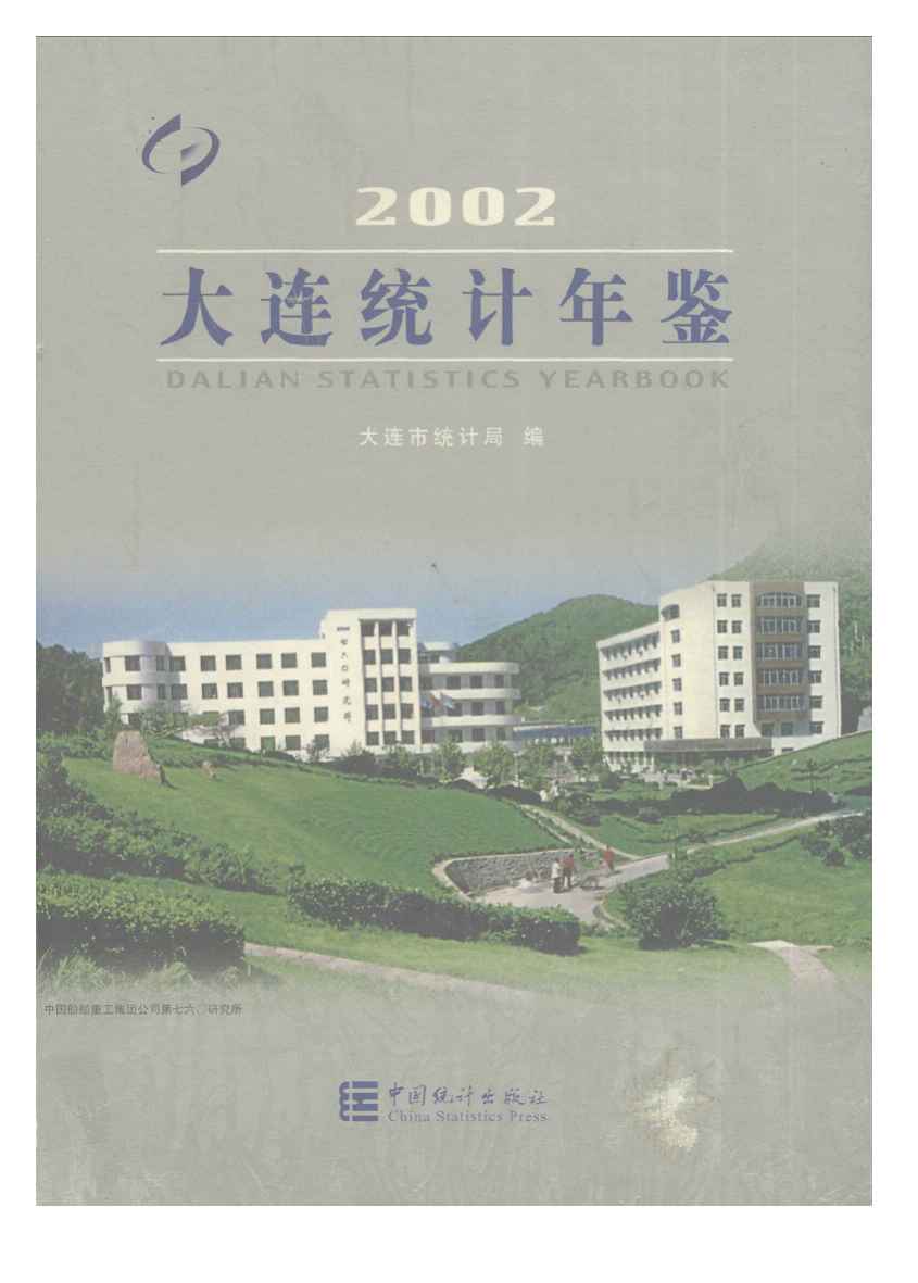 2002年大连统计年鉴封面