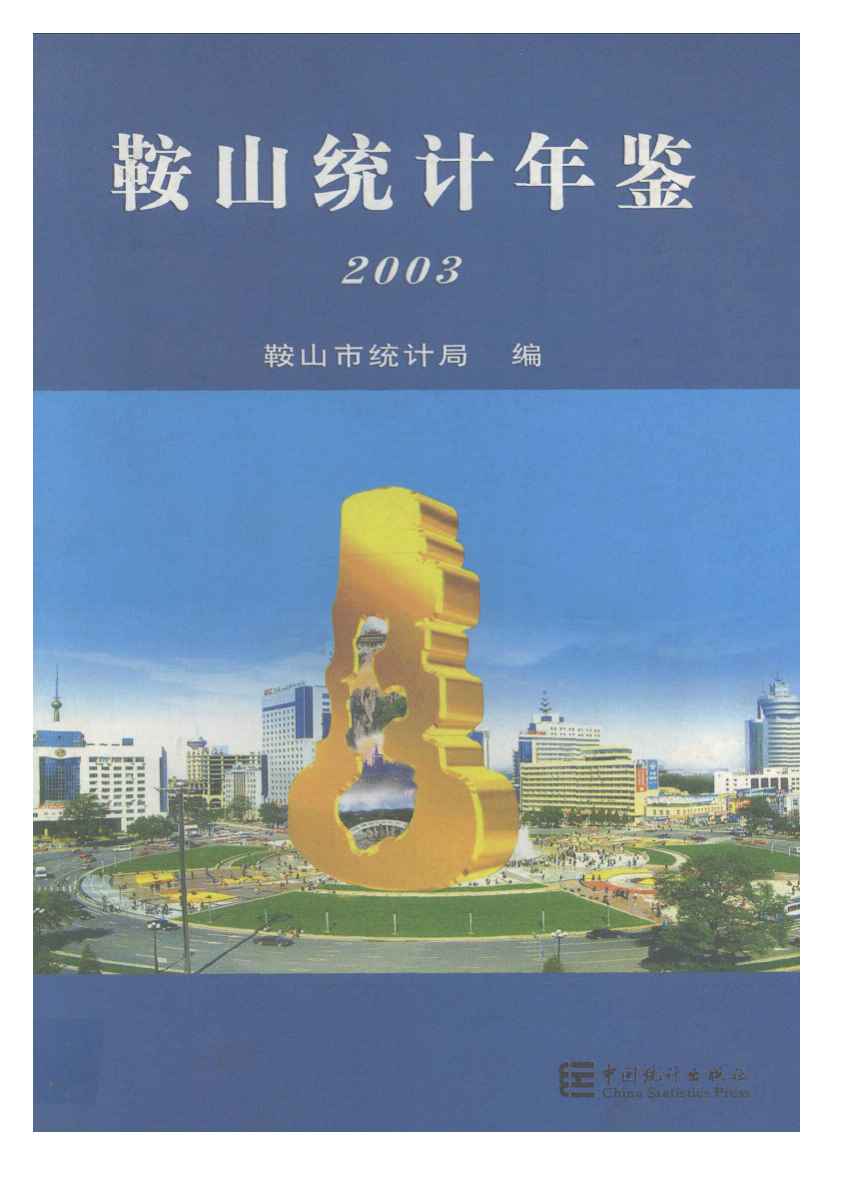 2003年鞍山统计年鉴封面