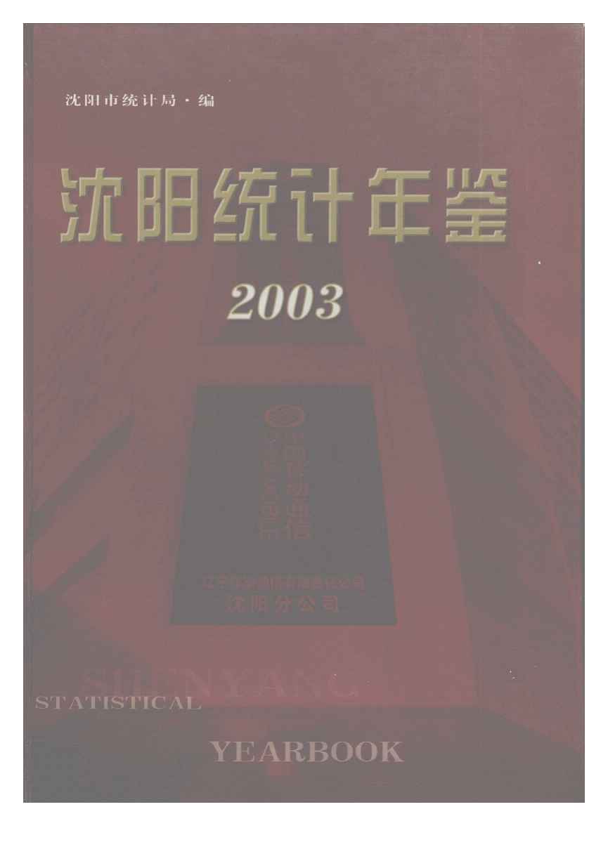 2003年沈阳统计年鉴封面