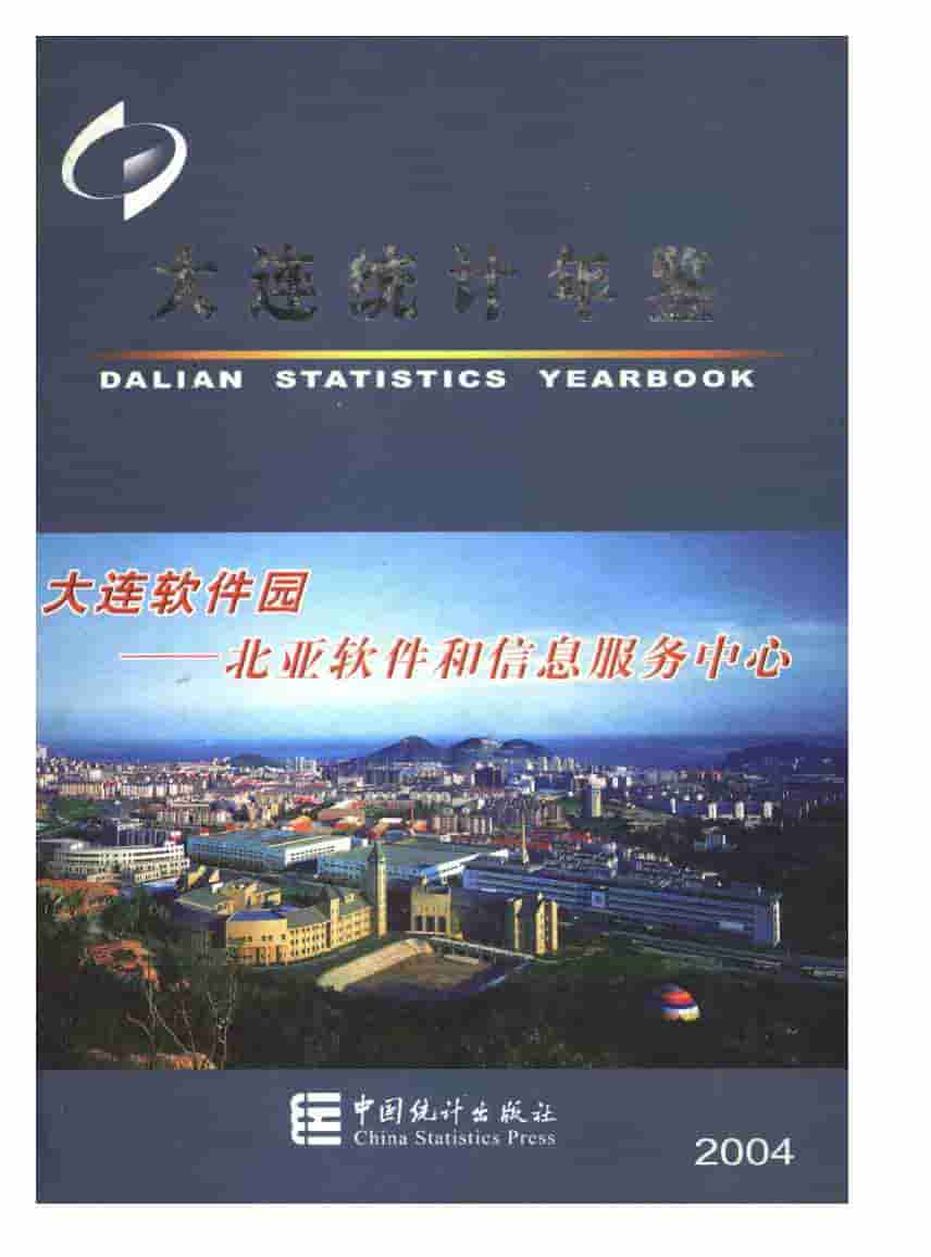 2004年大连统计年鉴封面