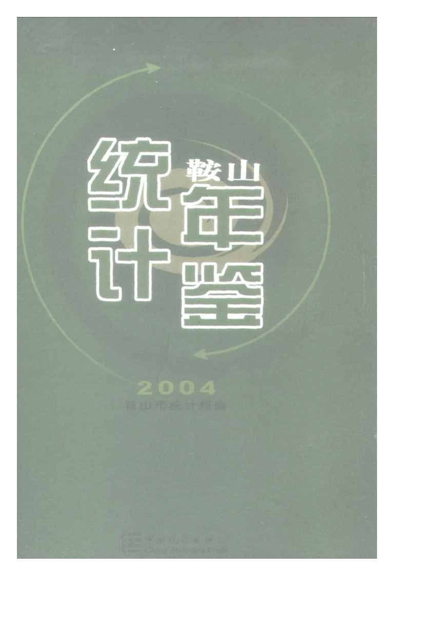 2004年鞍山统计年鉴封面
