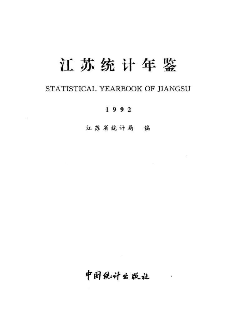 1992年江苏统计年鉴封面