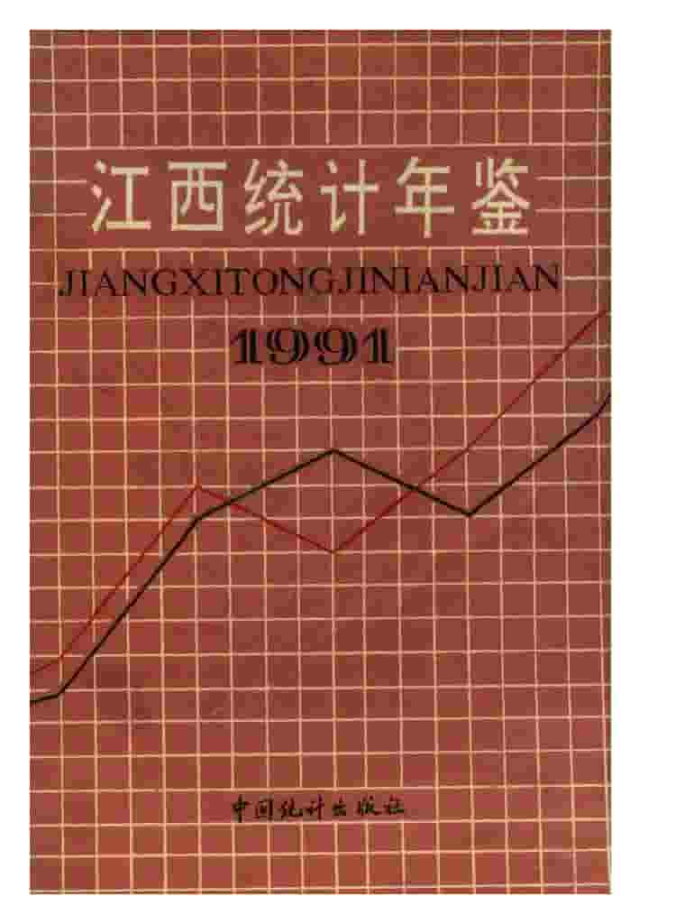 1991年江西统计年鉴封面