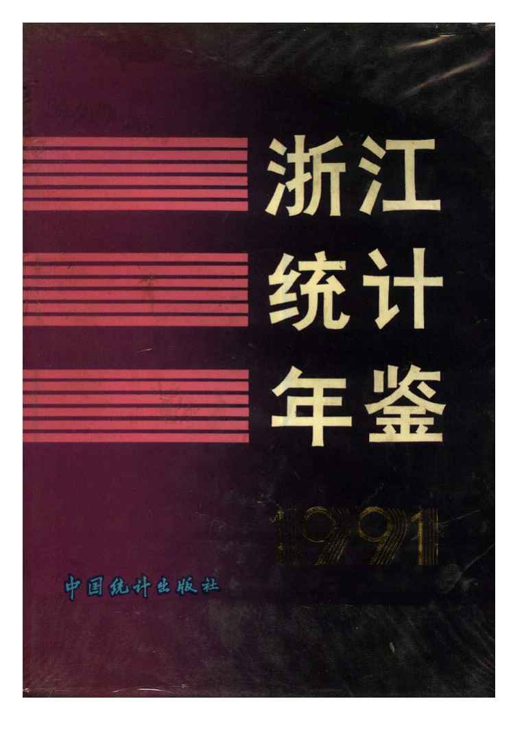1991年浙江统计年鉴封面