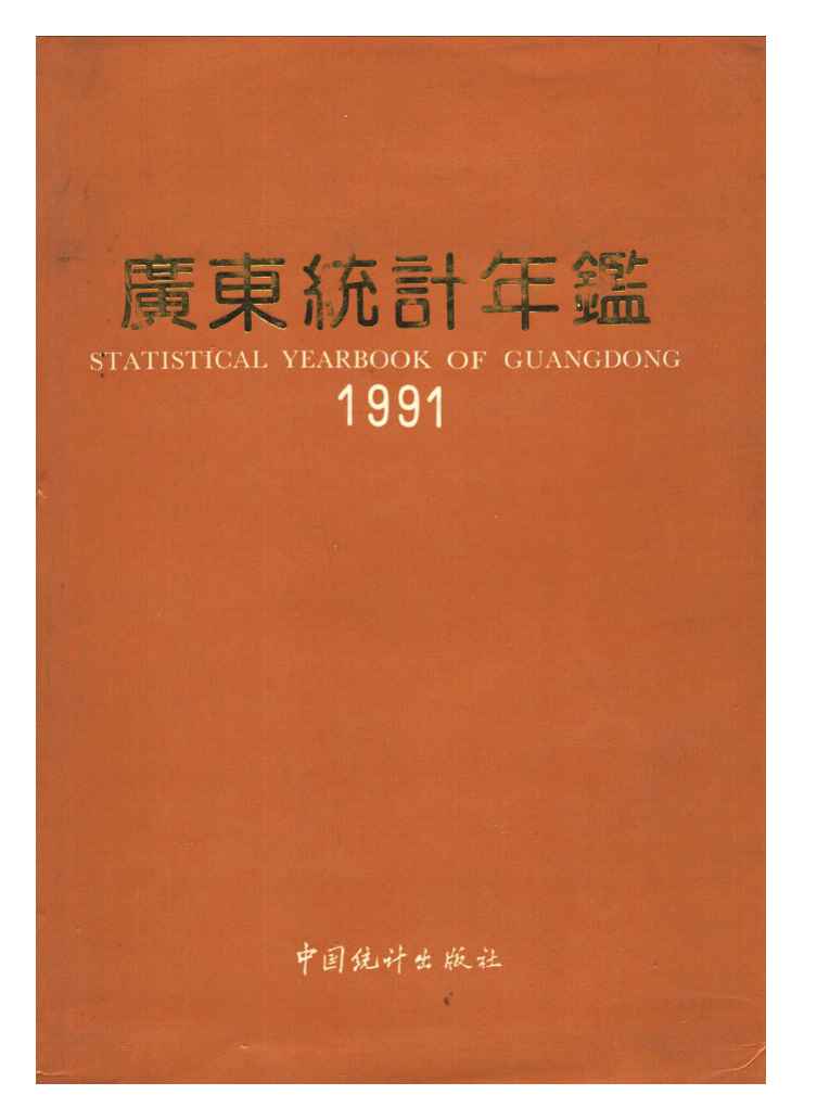 1991年广东统计年鉴封面