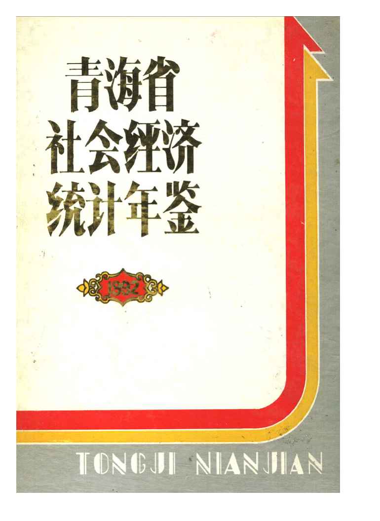 1992年青海省社会经济统计年鉴封面