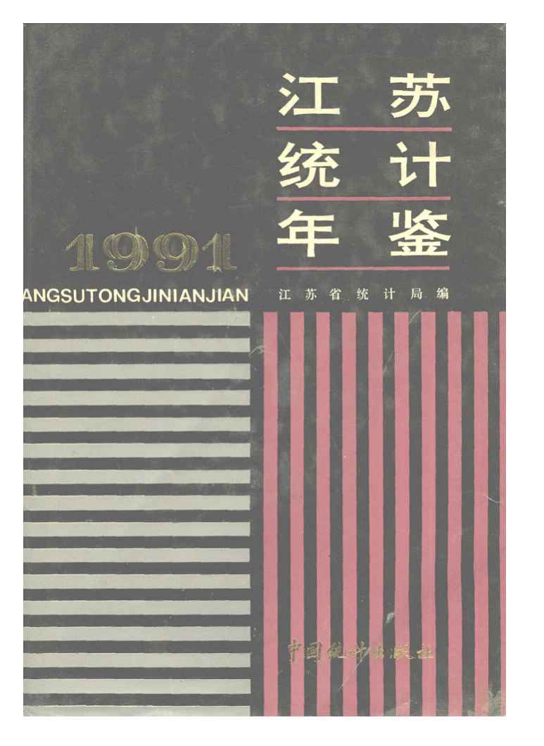 1991年江苏统计年鉴封面