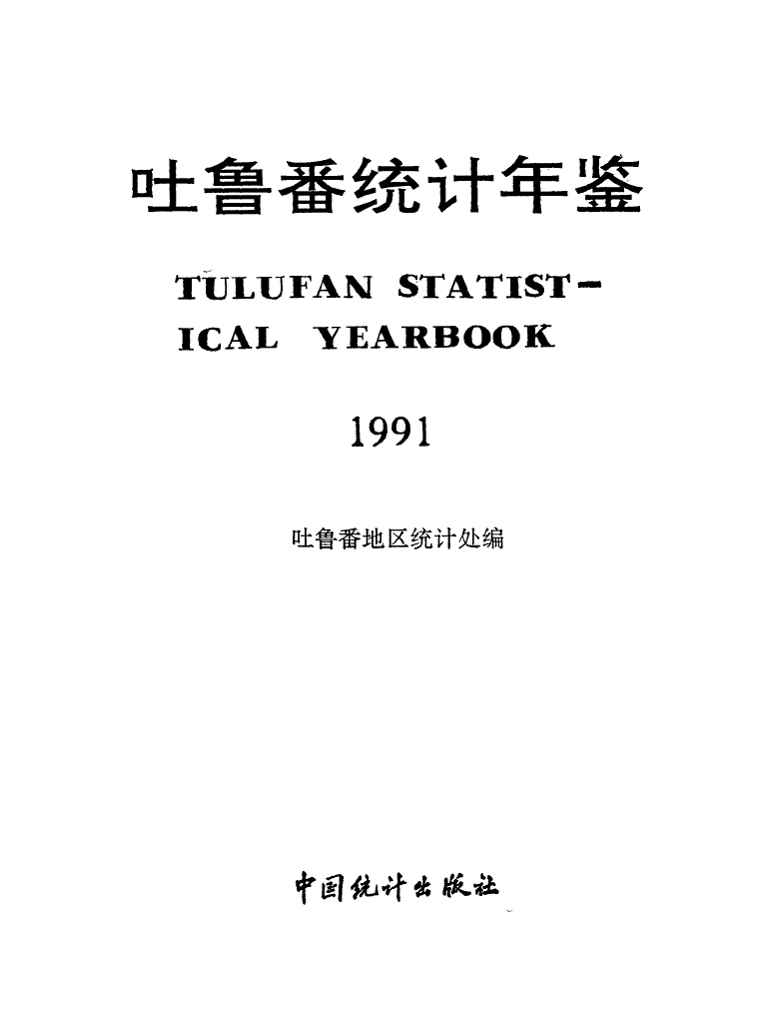 1991年吐鲁番统计年鉴封面