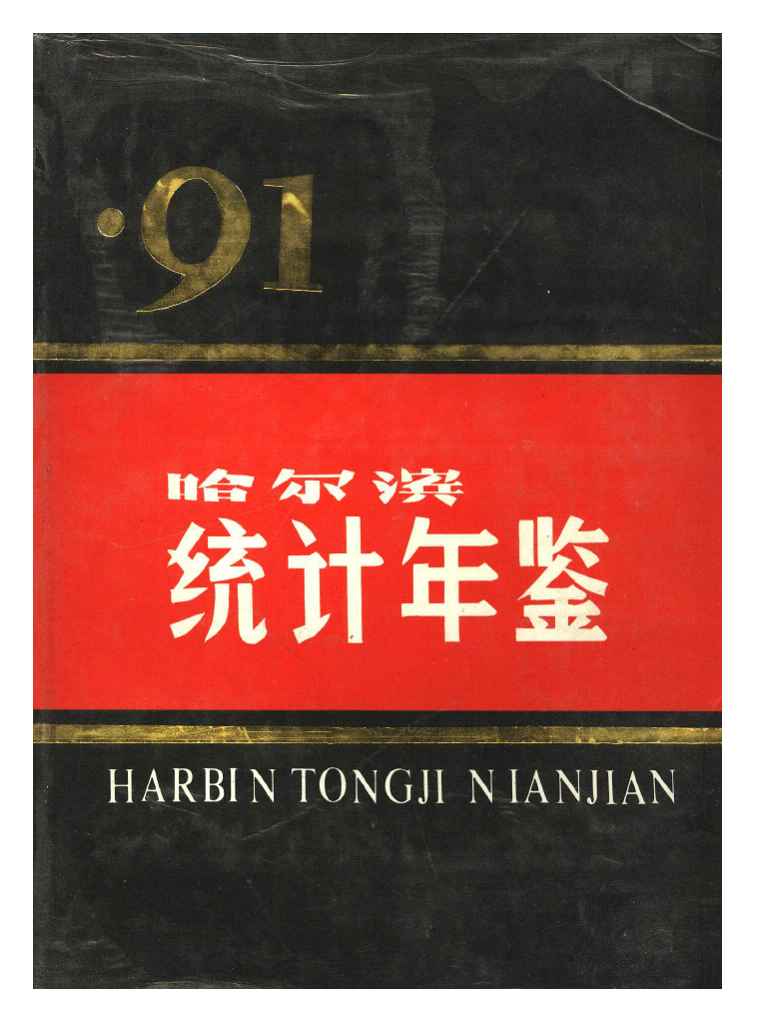 1991年哈尔滨统计年鉴封面