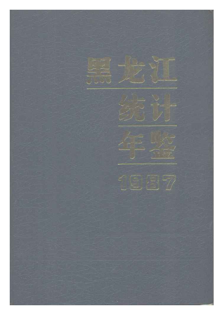 1987年黑龙江统计年鉴封面