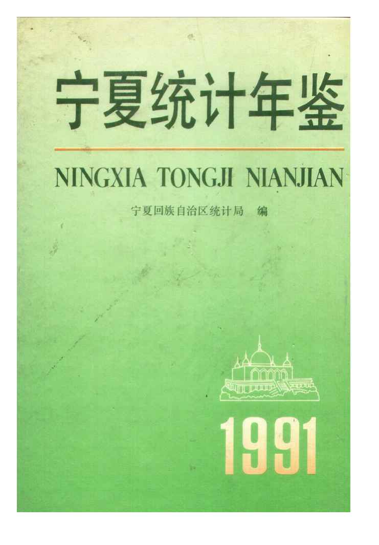 1991年宁夏统计年鉴封面