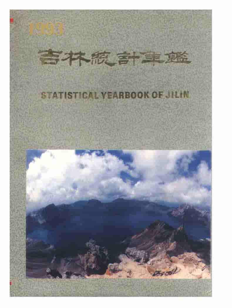 1993年吉林统计年鉴封面