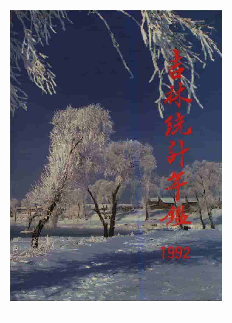 1992年吉林统计年鉴封面