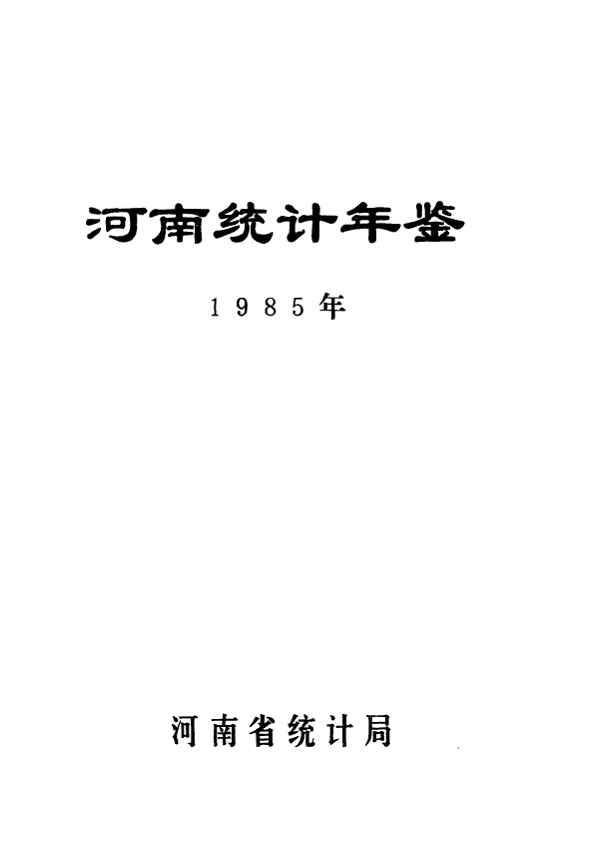 1985年河南统计年鉴封面