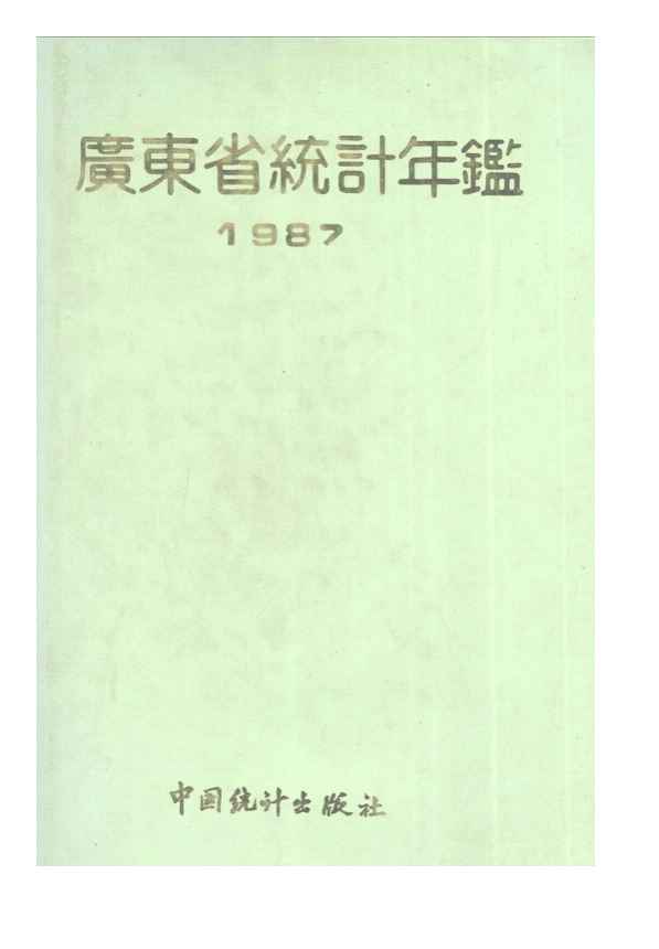 1987年广东省统计年鉴封面