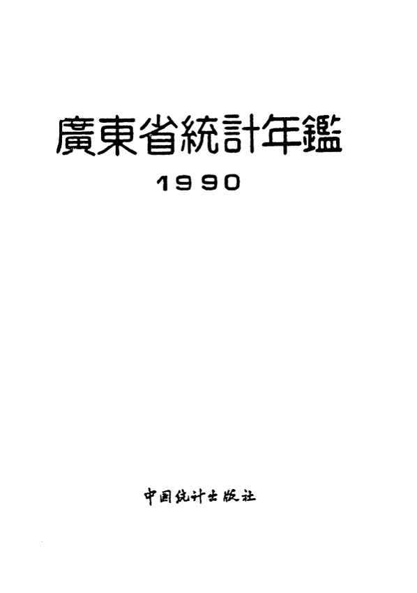1990年广东省统计年鉴封面