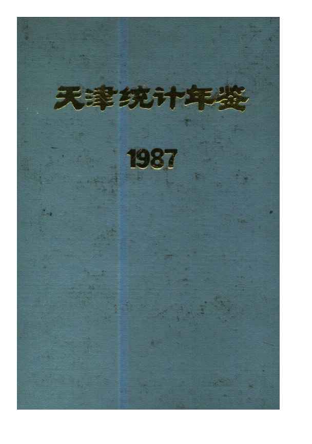 1987年天津统计年鉴封面