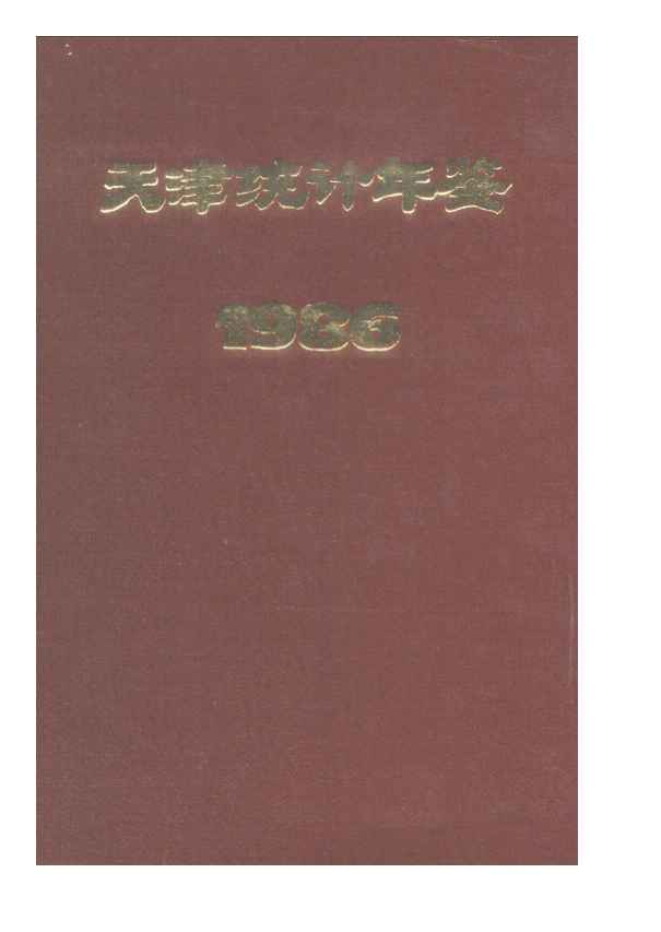1986年天津统计年鉴封面