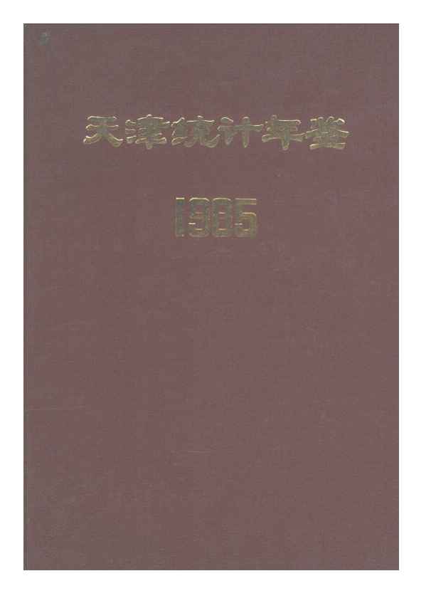 1985年天津统计年鉴封面