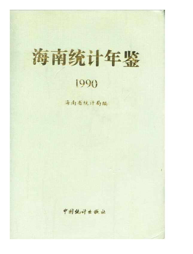1990年海南统计年鉴封面