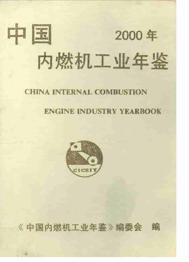 2000年中国内燃机工业年鉴封面