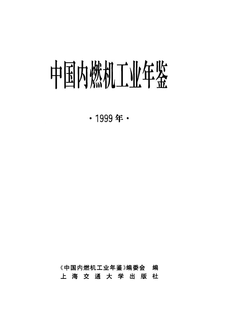 1999年中国内燃机工业年鉴封面