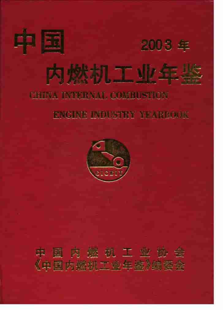 2003年中国内燃机工业年鉴封面
