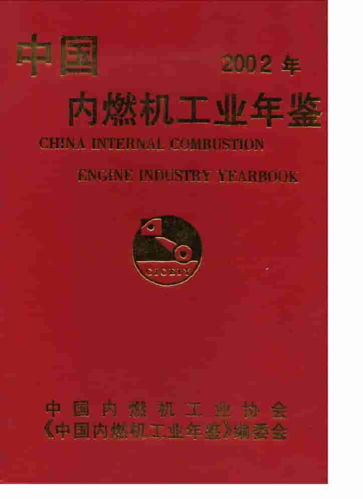 2002年中国内燃机工业年鉴封面