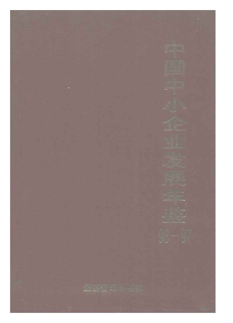 1996-1997年中国中小企业发展年鉴封面
