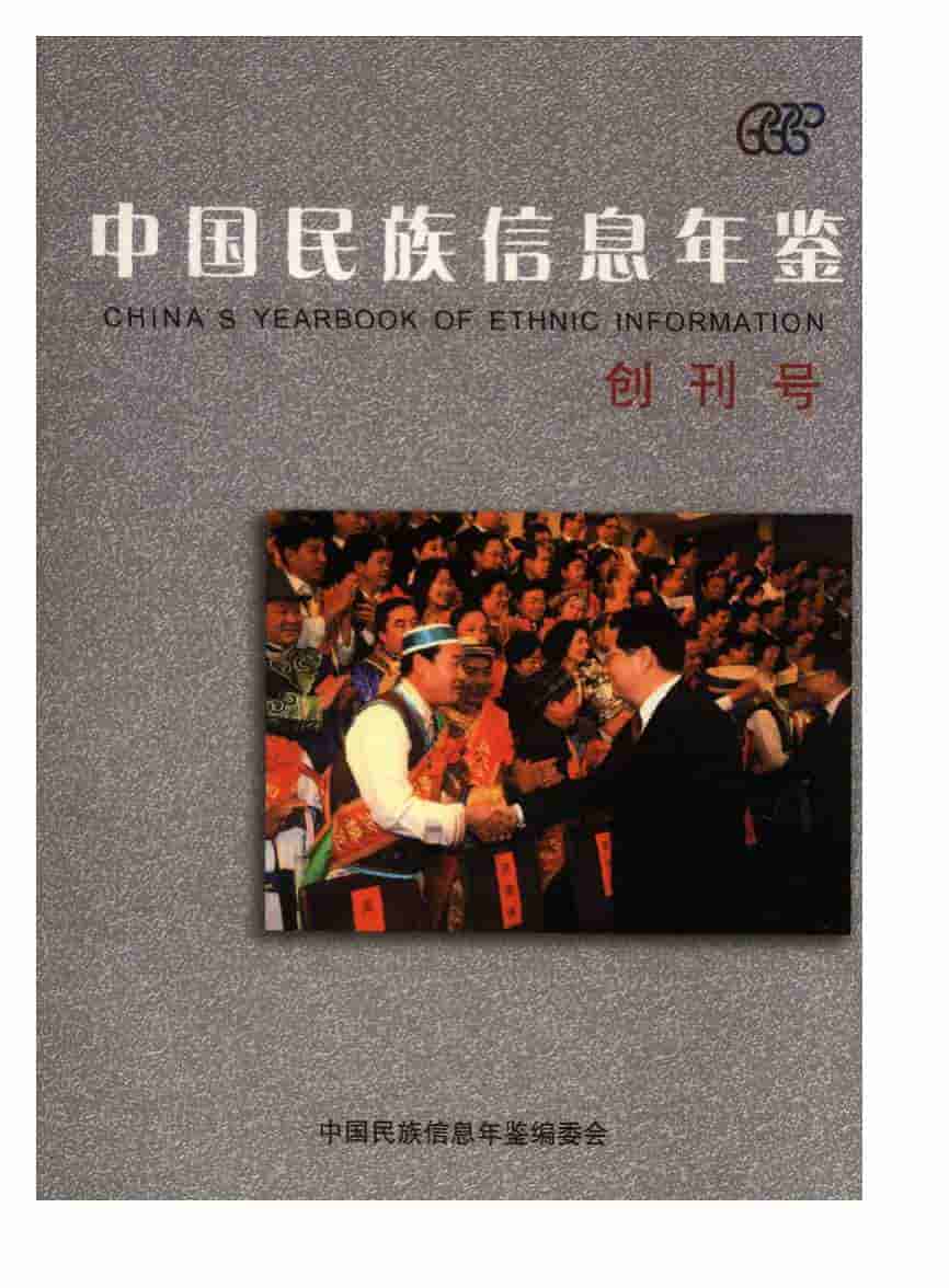 2005年中国民族信息年鉴封面