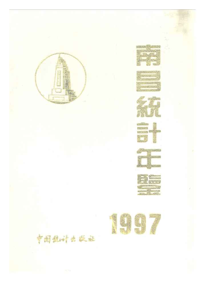1997年南昌统计年鉴封面
