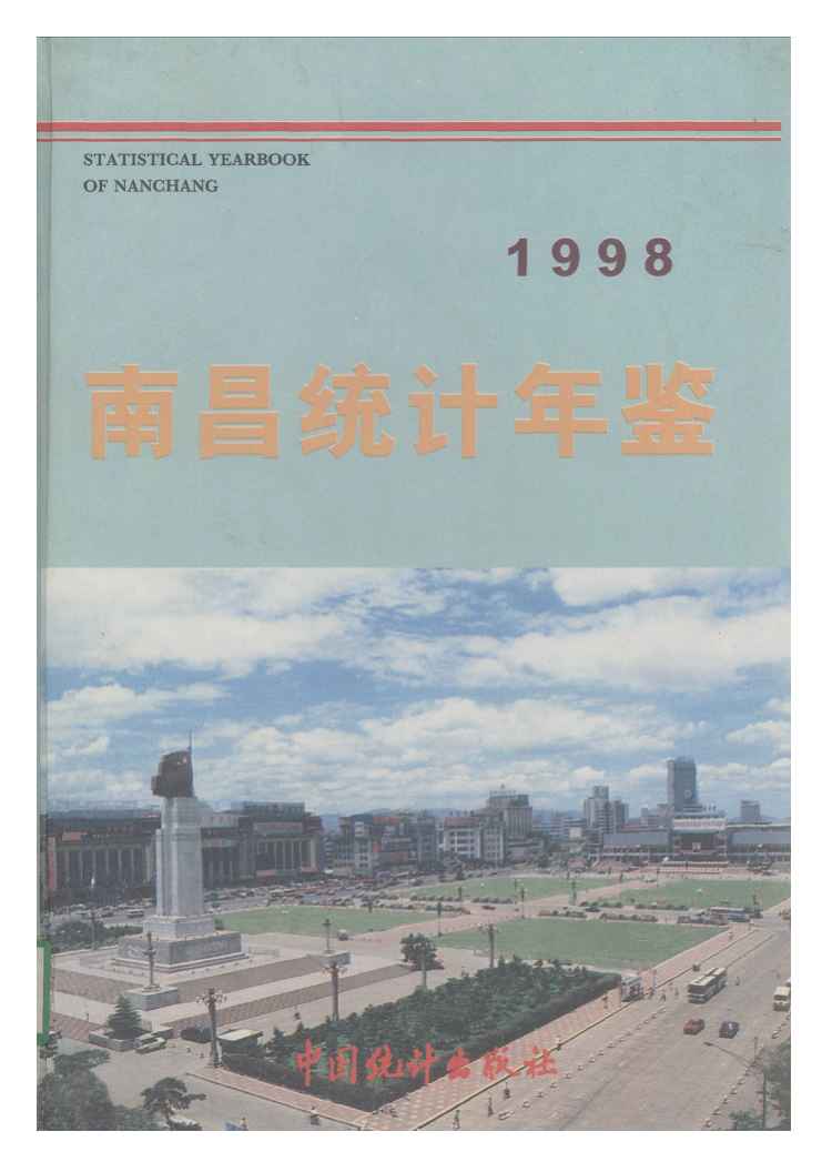 1998年南昌统计年鉴封面