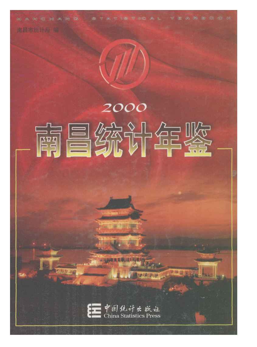 2000年南昌统计年鉴封面