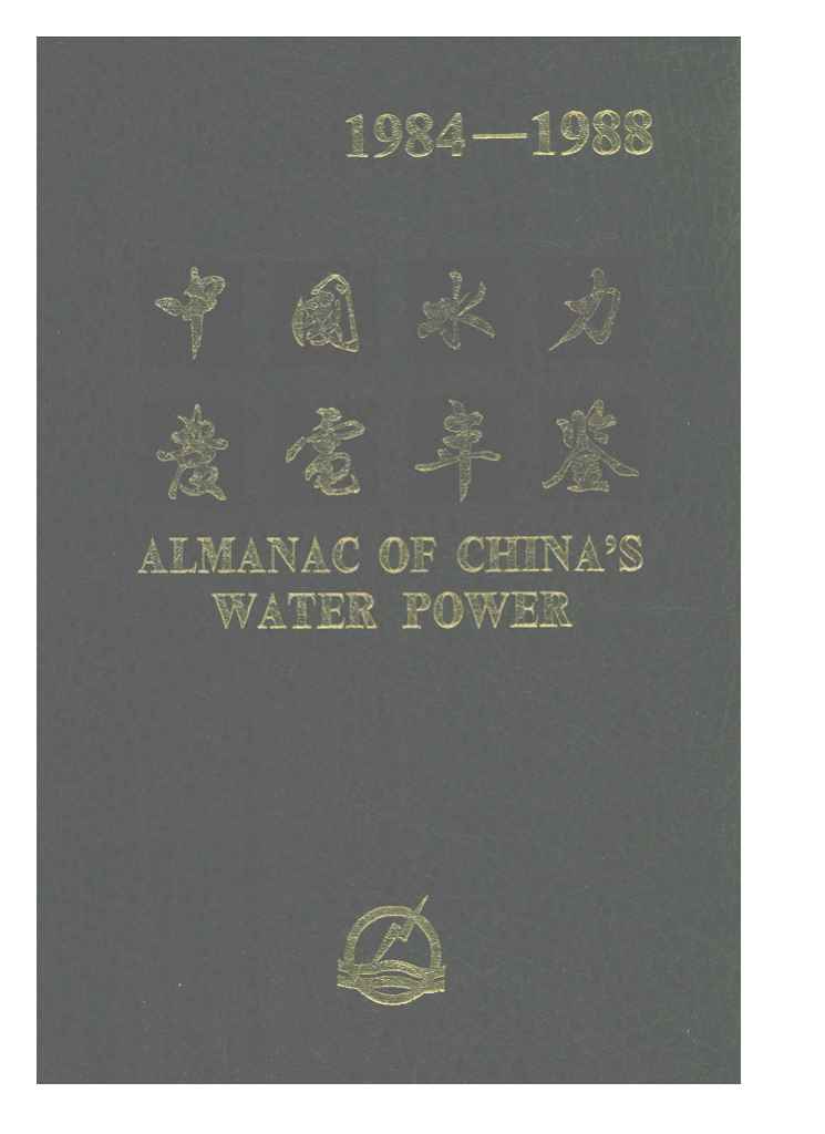 1984-1988年中国水力发电年鉴封面