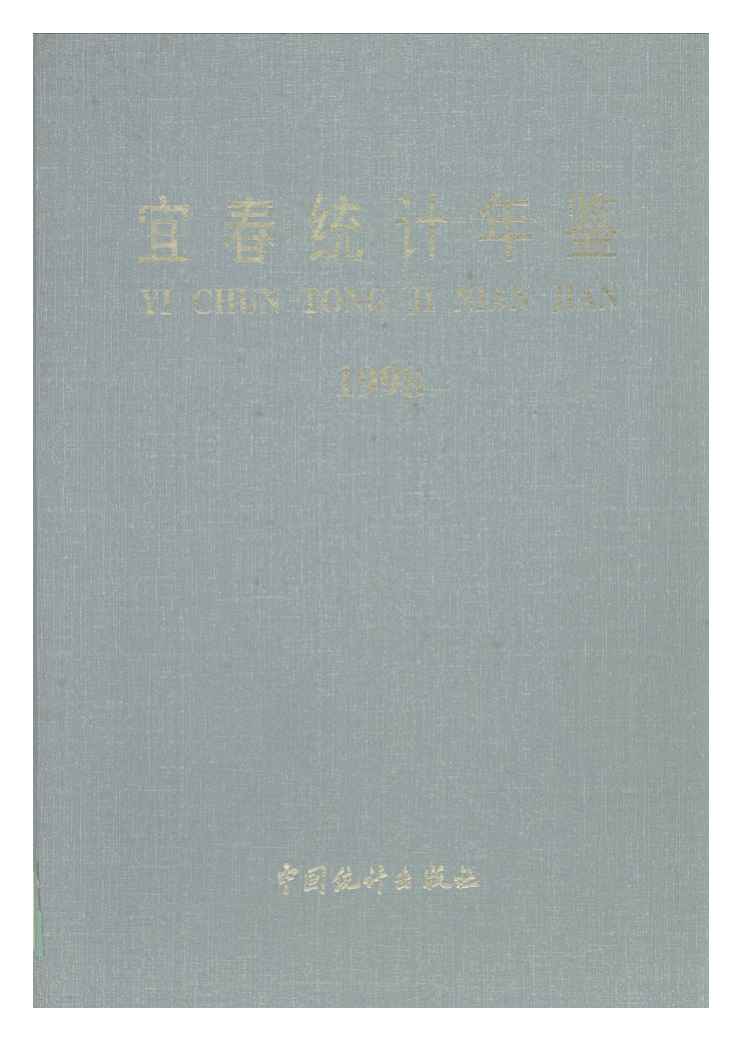 1998年宜春统计年鉴封面