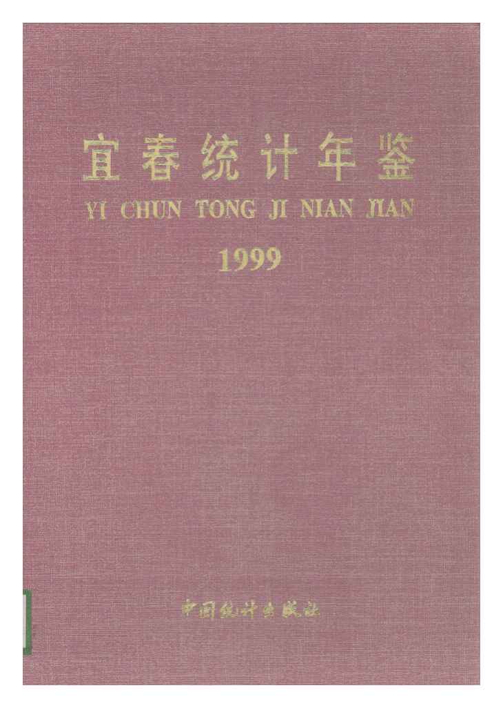 1999年宜春统计年鉴封面