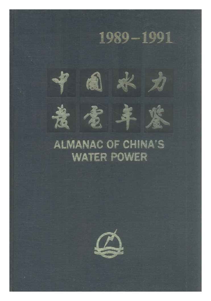 1989-1991年中国水力发电年鉴封面