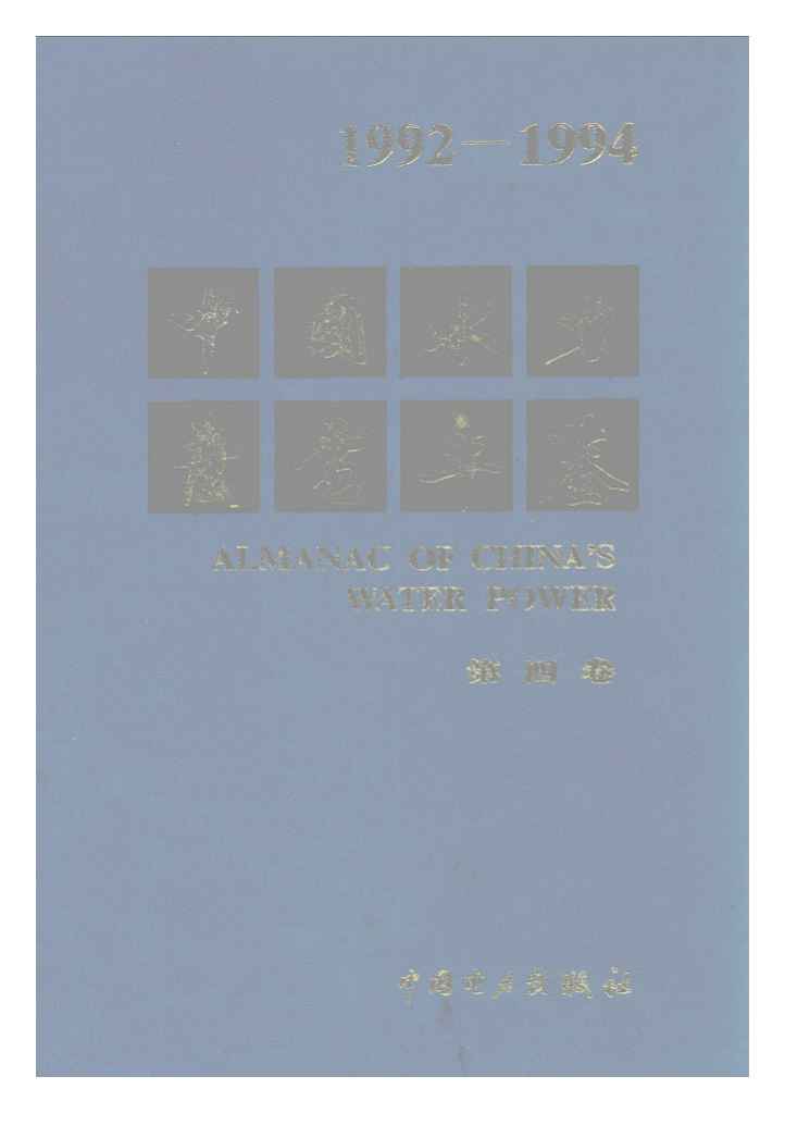 1992-1994年中国水力发电年鉴封面