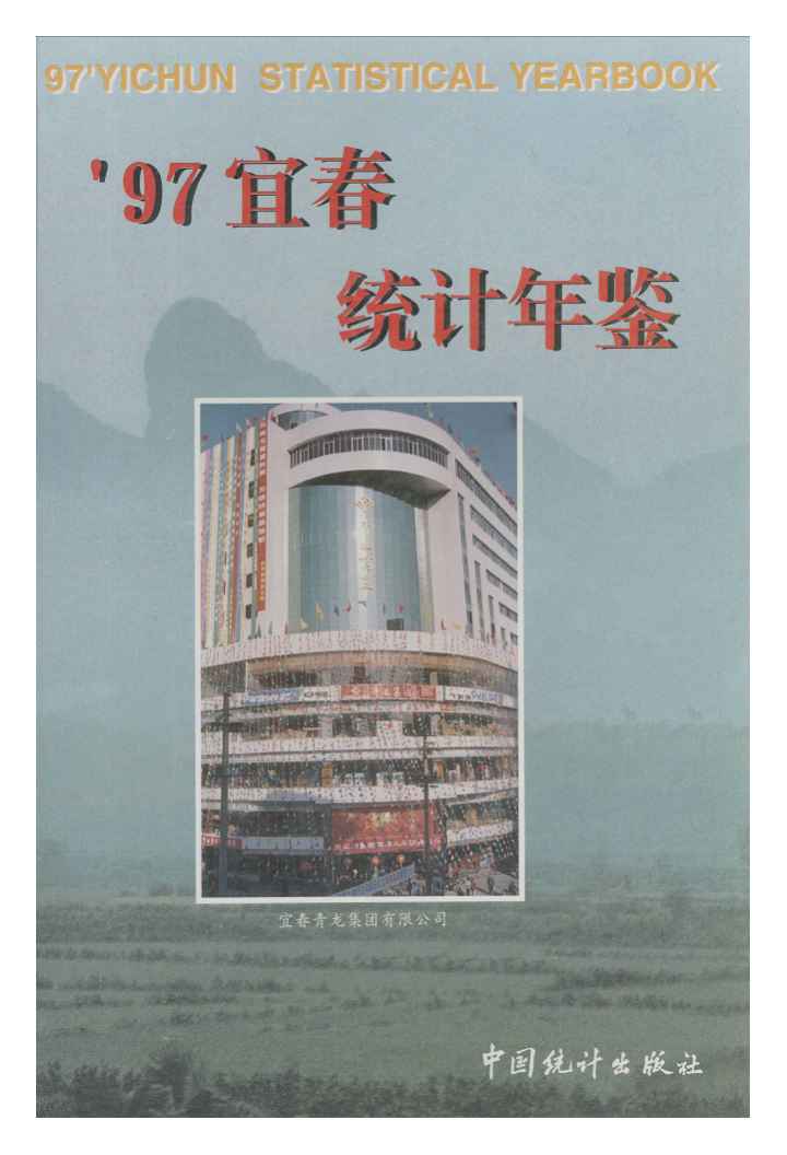 1997年宜春统计年鉴封面