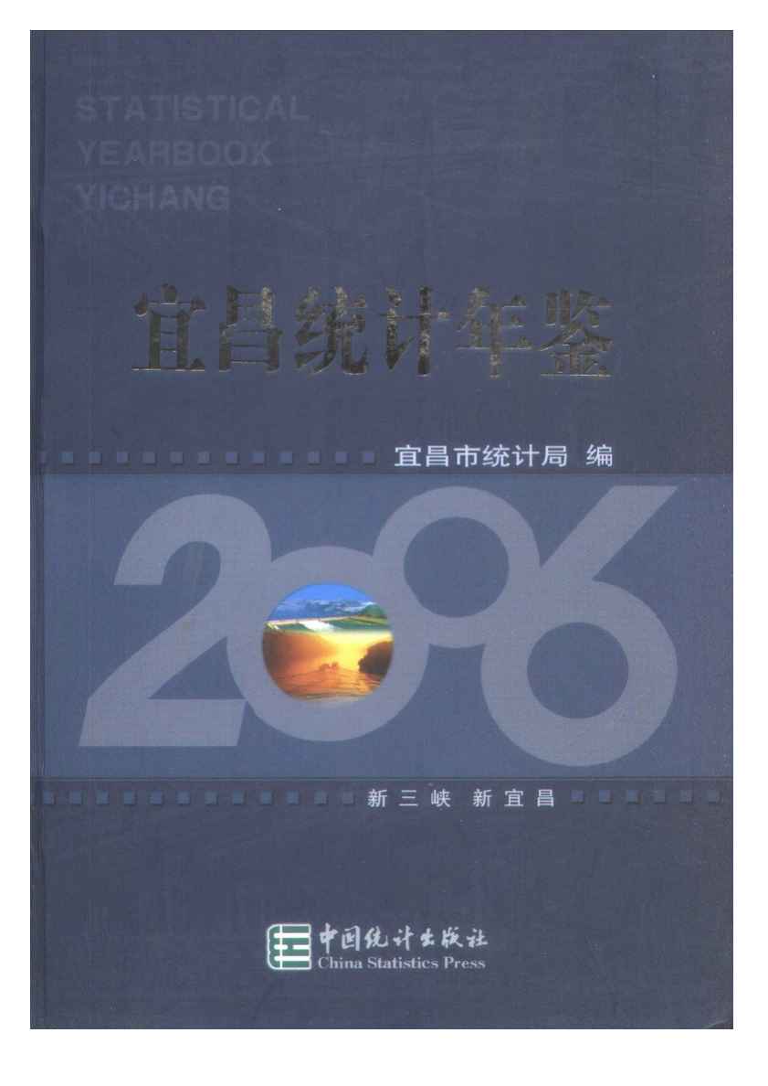 2006年宜昌统计年鉴封面