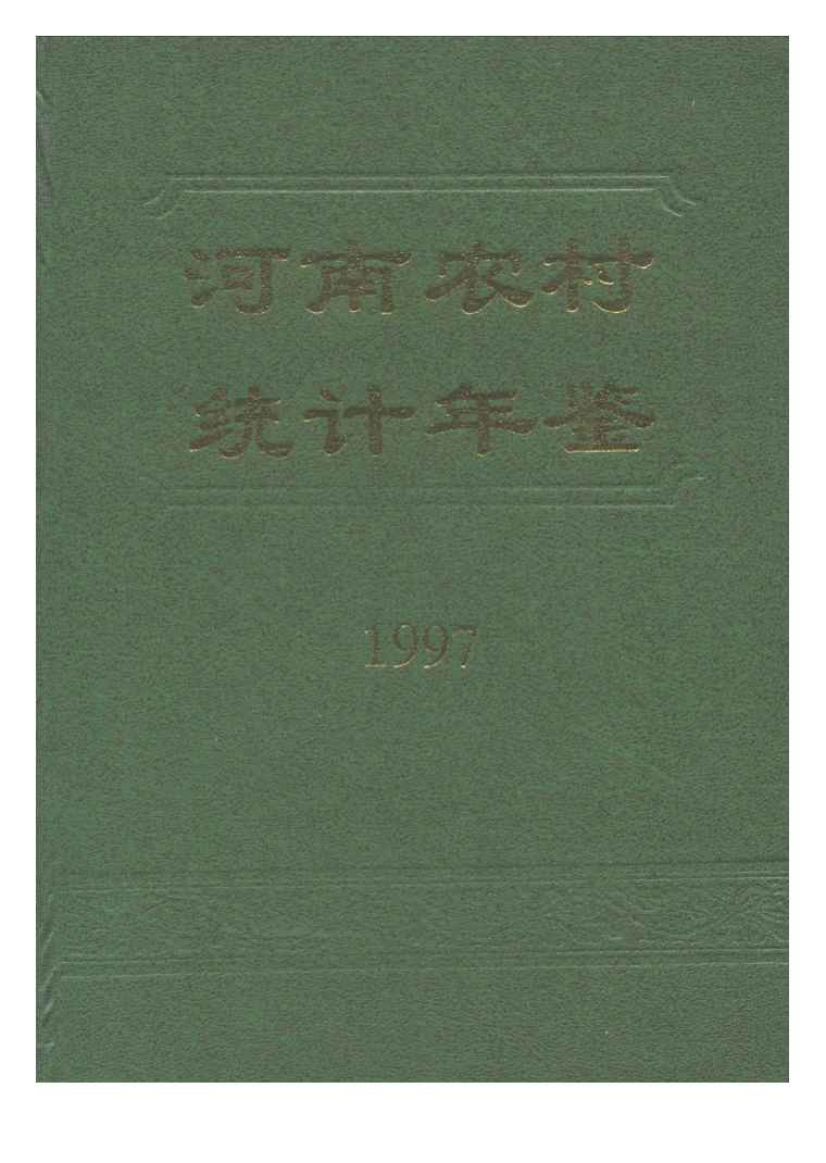 1997年河南农村统计年鉴封面